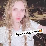 Архив Лисички🦊