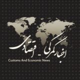 اخبار گمركي - اقتصادي