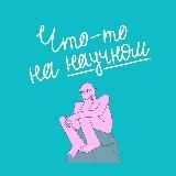 Что-то на научном