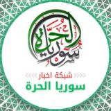شبكة أخبار سوريا الحرة