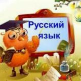 Изучаем Русский Язык, Быстро и Удобно🇷🇺🇷🇺🇷🇺