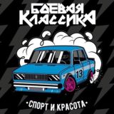 Боевая классика || Москва и МО