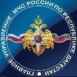 Главное управление МЧС России по Республике Дагестан