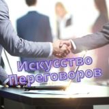 🤺 Искусство Переговоров