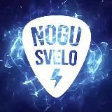 Ногу Свело!