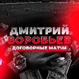 ОТЗЫВЫ ДОГОВОРНЫХ МАТЧЕЙ