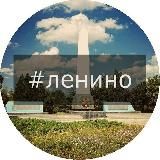 Ленино | Главный паблик