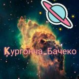 🔥Қўрғонча__Бачеко🔥