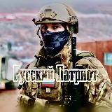РУССКИЙ ПАТРИОТ