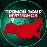 Прямой Эфир | Мурманск