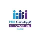 Я Романтик: Соседский центр