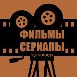 Фильмы и Сериалы. Где и Когда