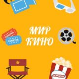 🌍 МИР КИНО 🎥