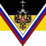 Во славу Царя 🇷🇺 V