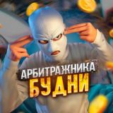 БУДНИ АРБИТРАЖНИКА