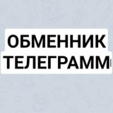 ОБМЕННИК ТЕЛЕГРАМ ТГ