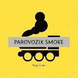 PAROVOZIK - который Smoke vape