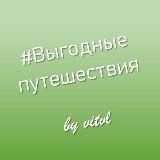 Выгодные путешествия