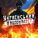 ✙Український Націоналіст✙🇺🇦