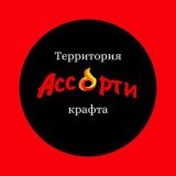 Крафт_Ассорти