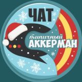 ЧАТ ТИПИЧНОГО АККЕРМАНА