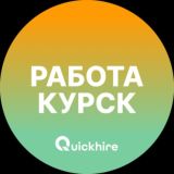 Вакансии в Курске