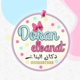 🎀Dokan elbanat 🎀 دكان البنات👑👒🛒