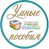 УМНЫЕ ПОСОБИЯ