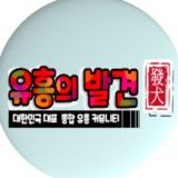 🔞 [ 통합 ] 커뮤니티 💋유흥의발견💋