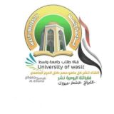 طلاب جامعة واسط