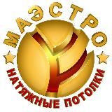 Натяжные потолки Маэстро Москва https://potolokmaestro.ru