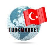 TurkMarket - ОПТ из ТУРЦИИ, розница, СП с доставкой в любую точку