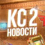 КС 2