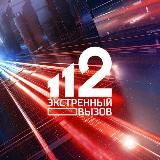 "Экстренный Вызов 112"