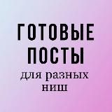 ГОТОВЫЕ ПОСТЫ ТЕКСТЫ (эзотерика, психолог, астролог, маникюр, парикмахер, бровист, ботокс, косметолог, массаж, риэлтор, сетевой