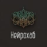 Нейрохаб