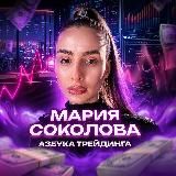 Мария Соколова | Азбука трейдинга✨
