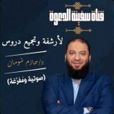 د/حازم شومان °°سفينة الدعوة°°