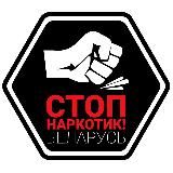 STOP наркотик! (Беларусь)