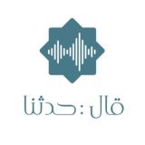 قال: { حدثنا }