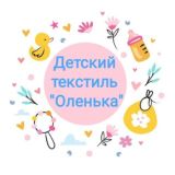 Детский текстиль "Оленька"