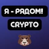 CRYPTO | Арбитраж трафика | Я - рядом!