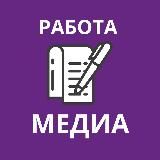 Работа. Медиа