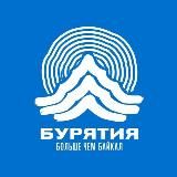 Минтуризма Республики Бурятия
