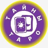 Тайны Таро🔮