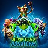 Mорф через полигоны | Dota 2