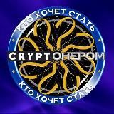 Кто хочет стать CRYPTOнером