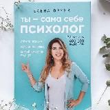 Елена Друма «Ты - сама себе психолог. Отпусти прошлое, полюби настоящее, создай желаемое будущее»