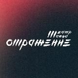 ТЕАТР ТАНЦА «ОТРАЖЕНИЕ»