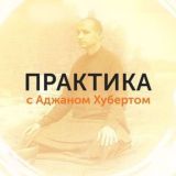 Практика с Аджаном Хубертом